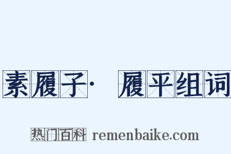 素履子·履平组词是什么意思的图片